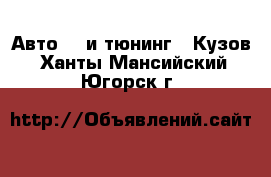 Авто GT и тюнинг - Кузов. Ханты-Мансийский,Югорск г.